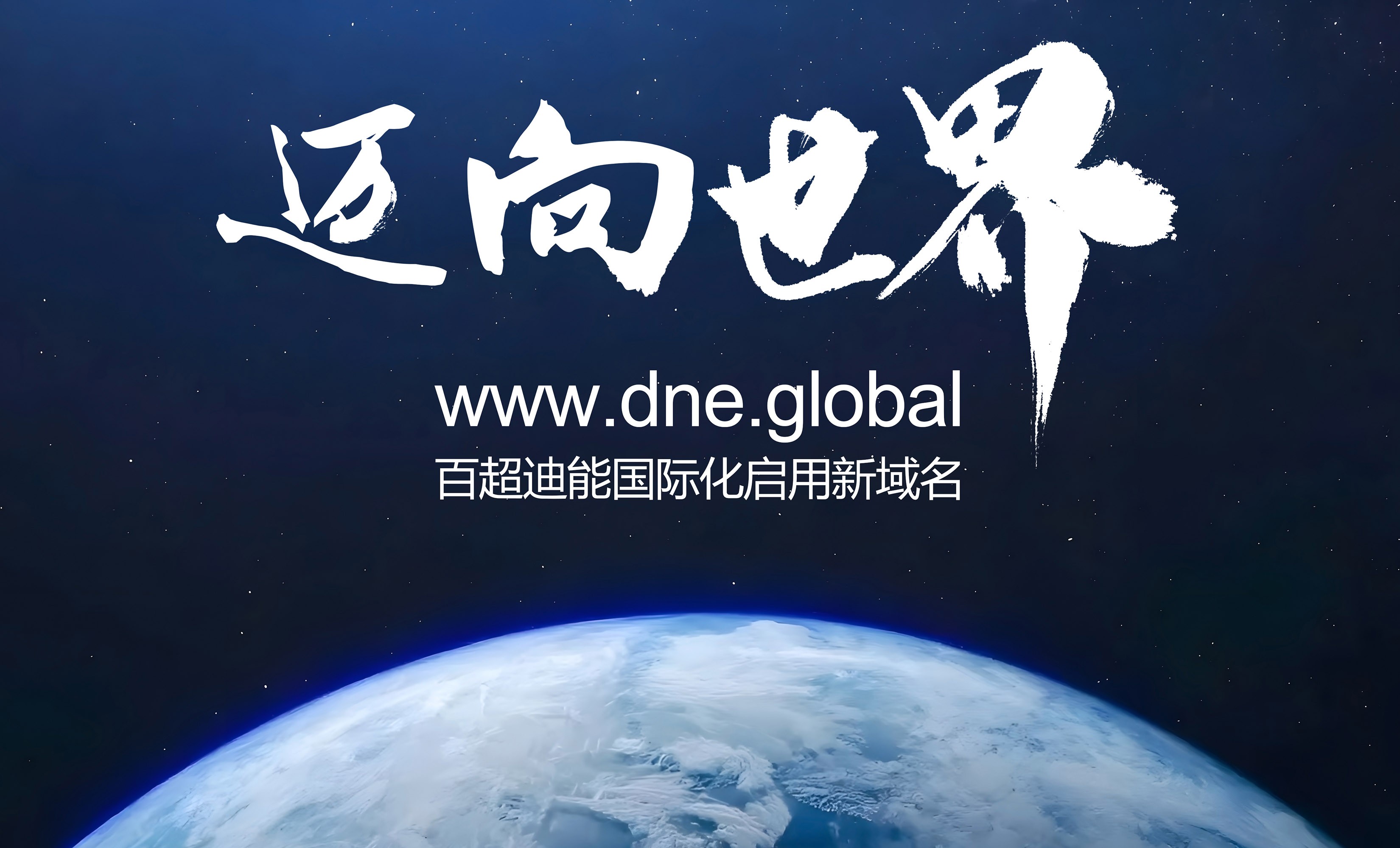啟用全球新域名dne.global，百超迪能國際化加速